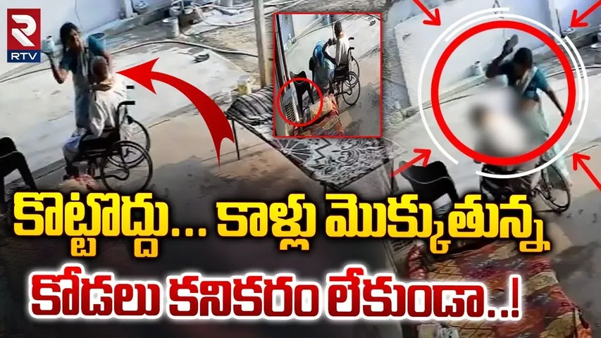 కొట్టొద్దు... కాళ్లు మొక్కుతున్న కోడలు కనికరం లేకుండా! | Daughter In Law Beating Father In Law | RTV
