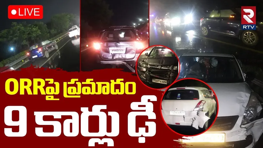 Massive Road Accident at ORR🔴LIVE : ఔటర్ రింగ్ రోడ్డుపై 9 కార్లు  | Hyderabad | RTV