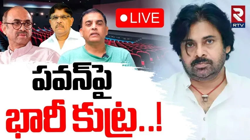 Conspiracy Against Deputy CM Pawan Kalyan🔴LIVE : పవన్‌పై భారీ కుట్ర..! | Allu Aravind | RTV