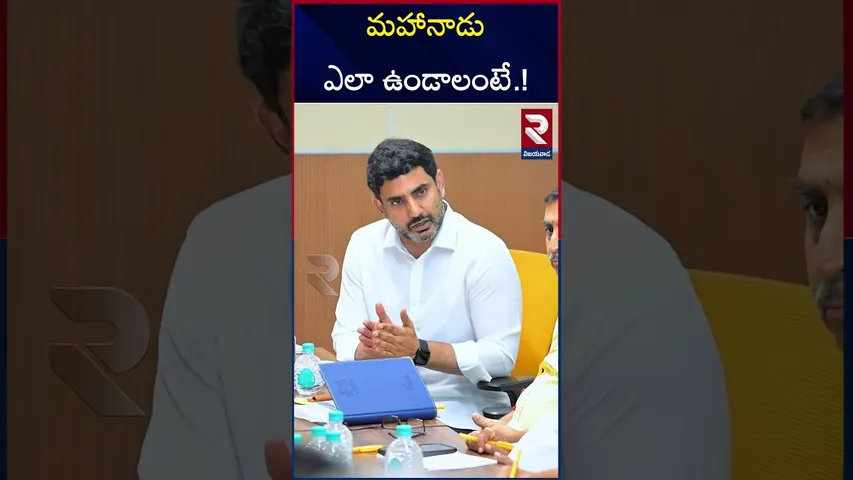 మహానాడు పై మంత్రి లోకేష్ సమావేశం..! | TDP Mahanadu 2025 | CM Chandrababu | YS Jagan | Lokesh | RTV