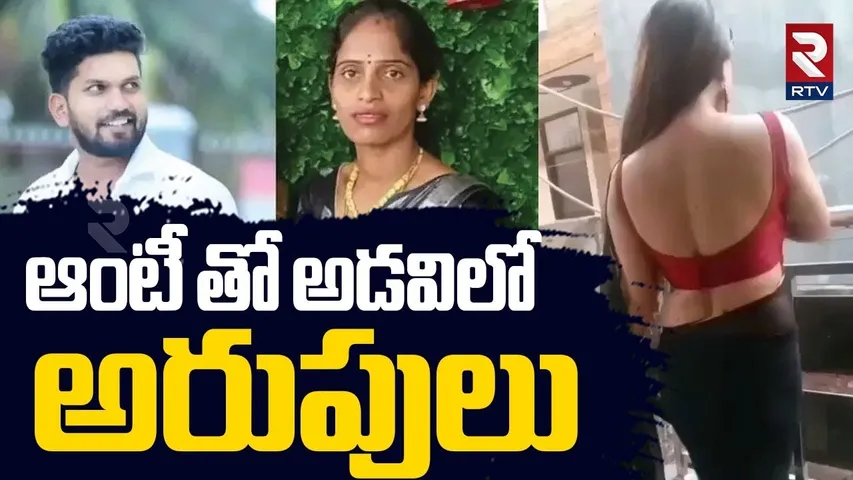 Preethi Aunty Incident | ఆంటీ తో అడవిలో అరుపులు | Karnataka Boy Illegal Affair | RTV