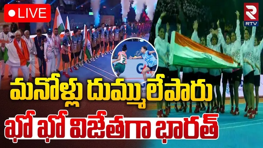 మనోళ్లు దుమ్ములేపారు..ఖో ఖో విజేతగా భారత్🔴LIVE : Kho Kho World Cup 2025 | India vs Nepal Final | RTV