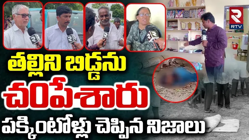 Warangal Double Mur-der Incident | తల్లిని బిడ్డను చ0పేశారు | Neighbour About Mother and Daughter