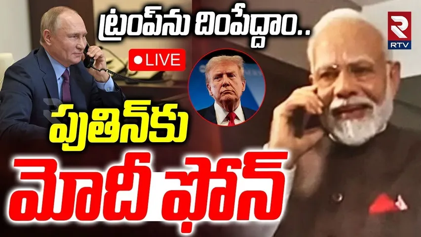 Modi Phone call to Putin🔴LIVE : పుతిన్‌కు మోదీ ఫోన్‌ | India - US Tariff War | Russia Oil | Trump