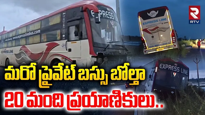 మరో ప్రైవేట్ బస్సు బోల్తా 20 మంది ప్రయాణికులు..| Major Bus Incident In ORR | Pedda Amberpet | RTV