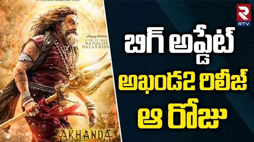 అఖండ2 రిలీజ్ ఆ రోజు | Akhanda 2 Release Date Fix | Balakrishna | Boyapati Srinu | 14 Reels | RTV