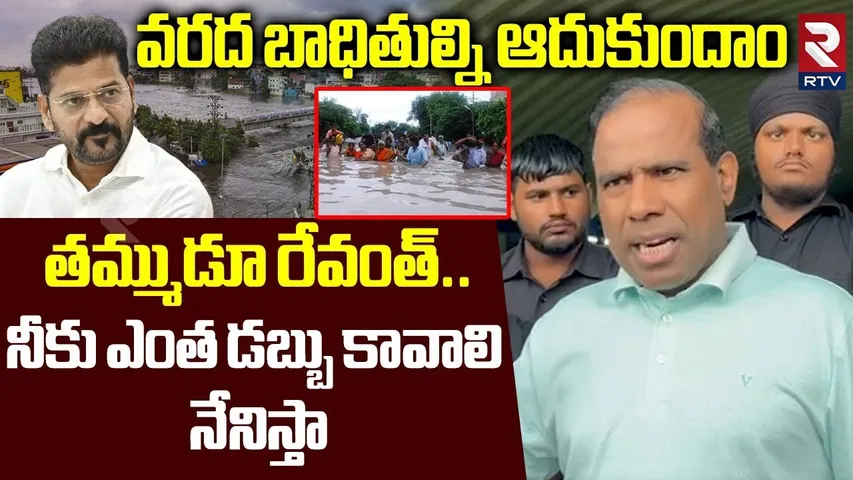 ఎంత డబ్బైనా నేనిస్తా.. | KA Paul Reaction On Telangana Floods | CM Revanth Reddy | Heavy Rains |RTV