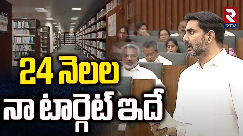 Nara Lokesh Senational Comments On Assembly : 24 నెలల్లో నా టార్గెట్ ఇదే | libraries | YS jagan  RTV