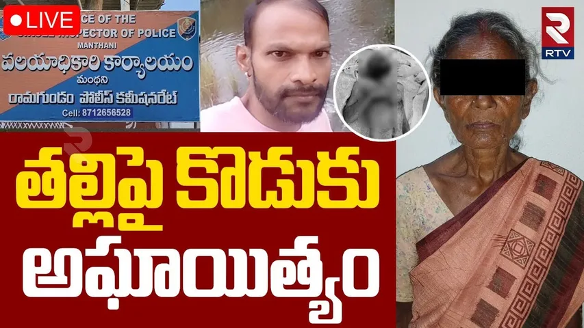 Mother Son Incident In Peddapalli 🔴LIVE : తల్లిపై కొడుకు అఘాయిత్యం | Karimnagar | RTV