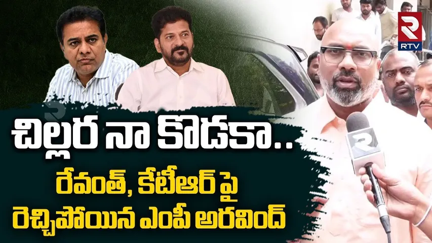 చిల్లర నా కొడకా | Dharmapuri Arvind Sensational Comments | KTR Phone Tapping Case | CM Revanth | RTV