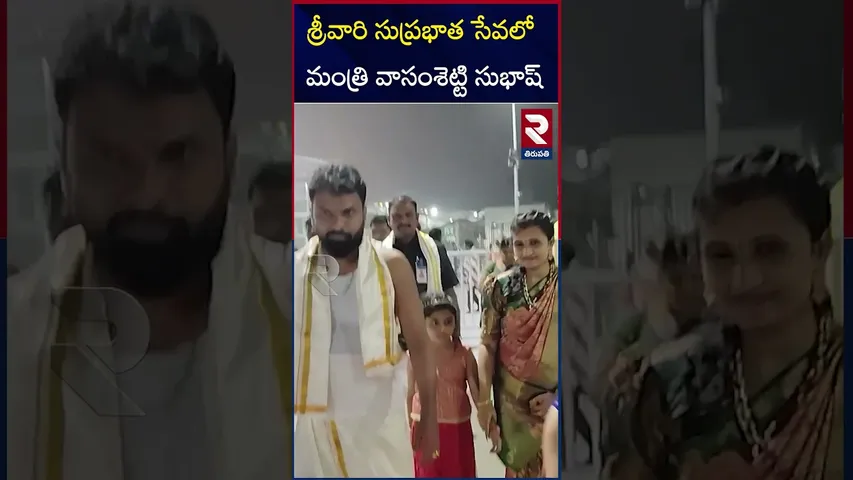 శ్రీవారి సుప్రభాత సేవలో మంత్రి వాసంశెట్టి సుభాష్ | Minister Vasamsetty Subhash Vists To Tirumala