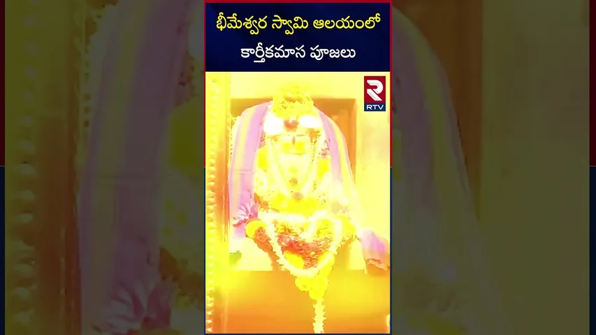 భీమేశ్వర స్వామి ఆలయంలో కార్తీకమాస పూజలు | Bhimeshwaram | Karthika Masam 2024 | RTV