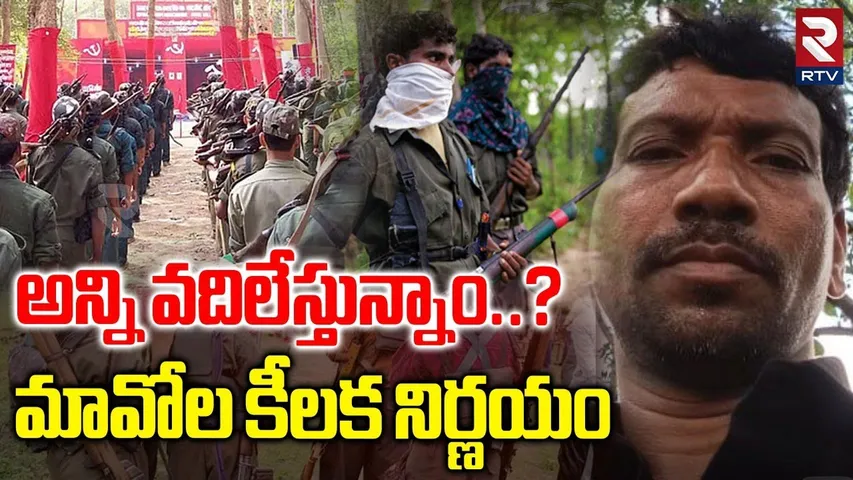 లొంగిపోతారా..? ప్లాన్ వేస్తున్నారా..? | Maoist Leaders Sensational Decision On After Encounter | RTV