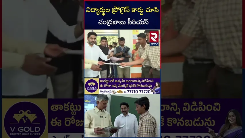 విద్యార్థుల ప్రోగ్రెస్ కార్డు చూసి చంద్రబాబు సీరియస్ | Chandrababu gets serious On students | RTV