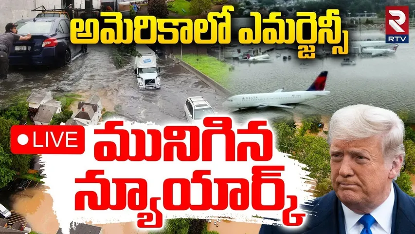 US Floods🔴LIVE : మునిగిన న్యూయార్క్‌ | New York Flash Floods | New Jersey Rainfall | RTV