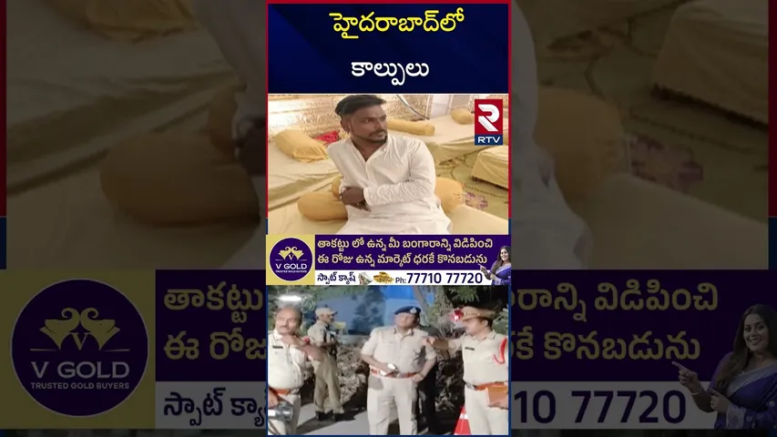 హైదరాబాద్‌లో కా*ల్పులు | Medchal Pocharam Gun Fi*ring| Hyderabad Incident | RTV