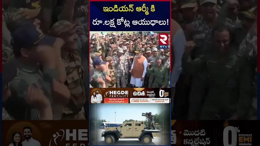 ఇండియన్ ఆర్మీ కి రూ.లక్ష కోట్ల ఆయుధాలు! | | PM Modi Gift To Indian Army |  Indian Defence | RTV