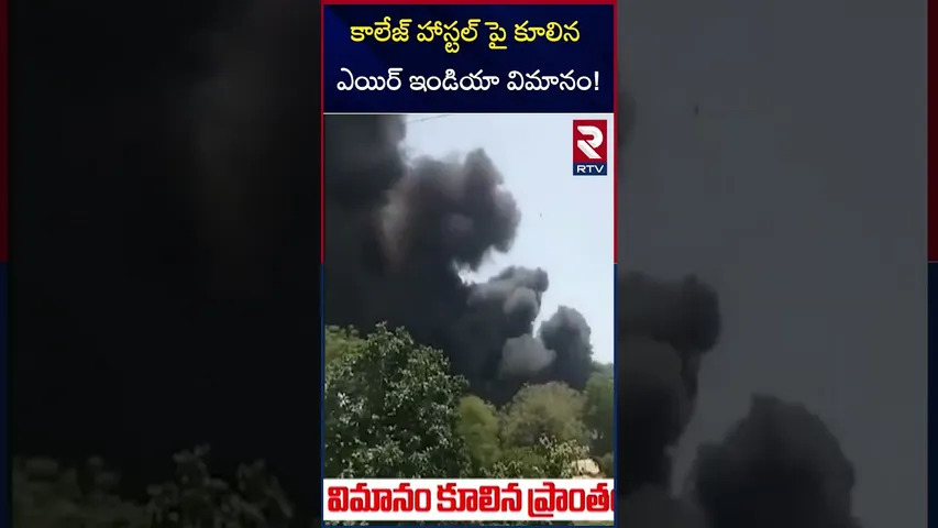 కాలేజ్ హాస్టల్ పై కూలిన ఎయిర్ ఇండియా విమానం! | Gujarat Plane Crash Incident | RTV