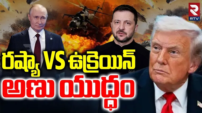 Russia vs Ukraine Nuclear War | రష్యా Vs ఉక్రెయిన్‌ అణు యుద్ధం | Trump | Putin | RTV