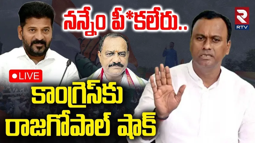 Rajagopal Reddy Comments On Congress Party🔴LIVE : నన్నేం  పీకలేరు | CM Revanth Reddy | RTV