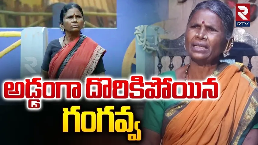 Case Filed Against Gangavva | అడ్డంగా దొరికిపోయిన  గంగవ్వ | Anil Geela | My Village Show | RTV