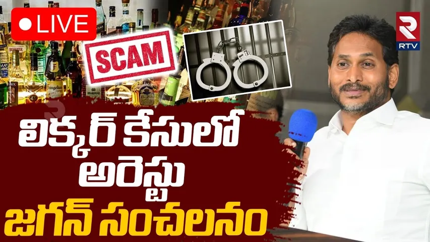 YS Jagan Sensational Comments On AP Liquor Scam🔴LIVE : లిక్కర్ కేసులో అరెస్టు | Raj kasi Reddy | RTV
