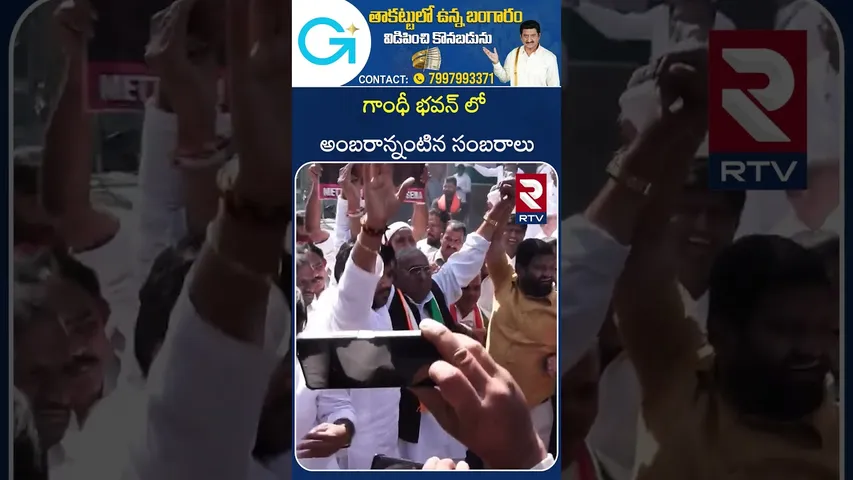 గాంధీ భవన్ లో అంబరాన్నంటిన సంబరాలు | Celebrations at Gandhi Bhavan | RTV