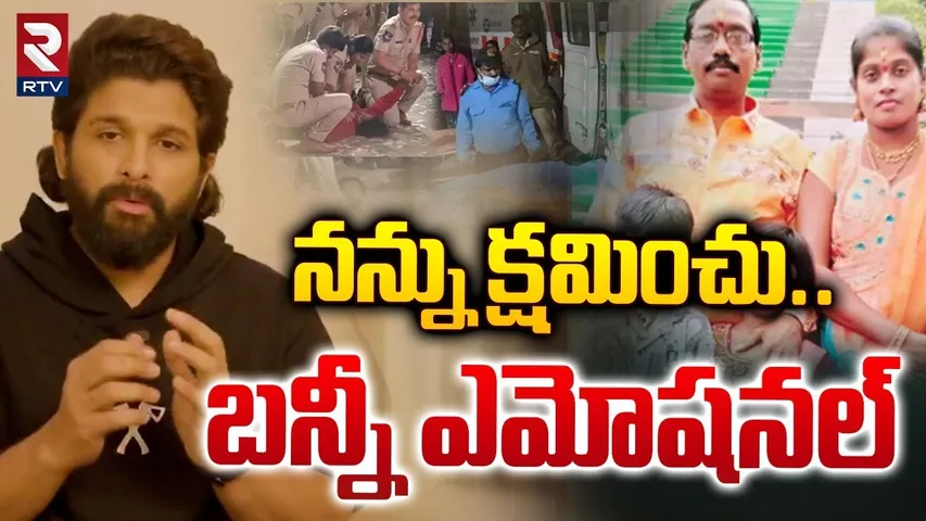 Allu Arjun First Reaction On Revathi Incident | బన్నీ ఎమోషనల్ | Sandhya Theater | RTV