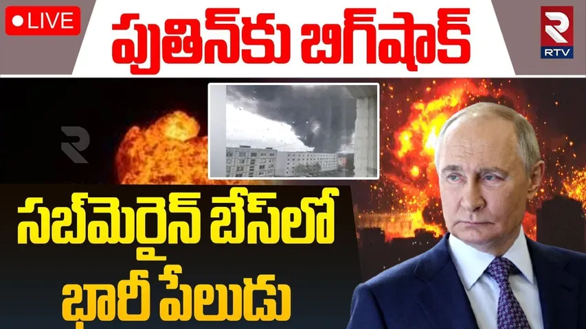 Ukraine Attack On Russia Murmansk Submarine Base🔴LIVE : సబ్‌మెరైన్‌లో పేలుడు | Severomorsk | Putin
