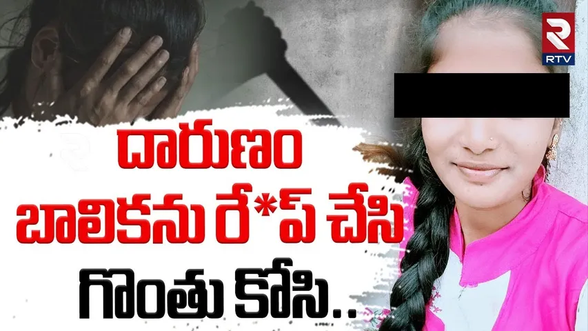 Meerpet Disabled Girl Incdient Updates: బాలికను రే*ప్ చేసి..| Accused Srikanth | RTV