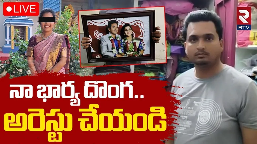 Nizamabad Wife And Husband Incident 🔴LIVE : నా భార్య దొంగ.. అరెస్టు చేయండి.. | Telangana News | RTV