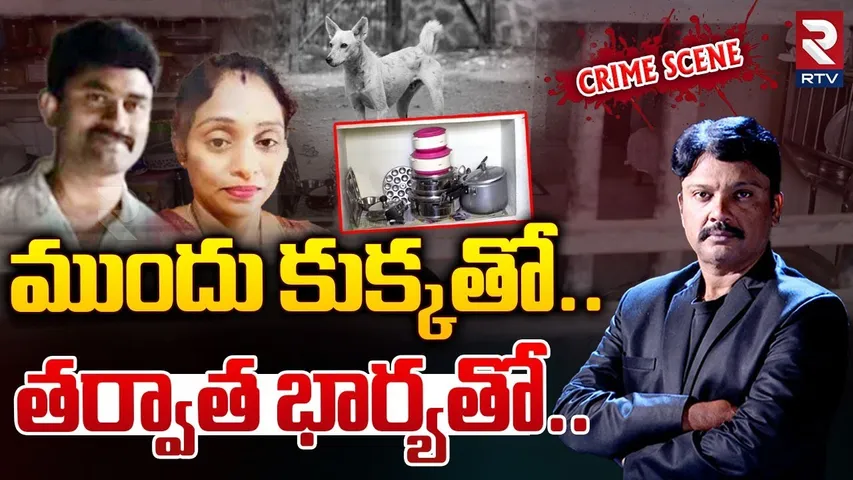 ముందు కుక్కతో.. తర్వాత భార్యతో.. || Shocking Facts In Meerpet Ex Army Man Gurumurthy Case || RTV