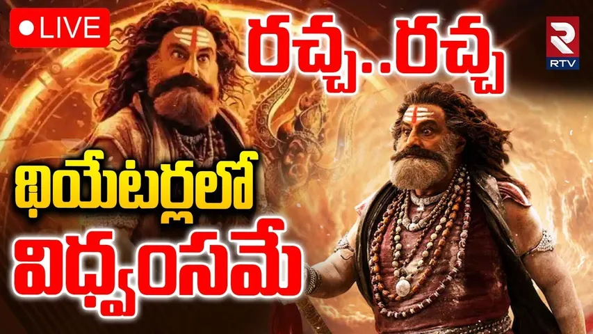 Akhanda 2 Premiere show🔴LIVE : రచ్చ..రచ్చ థియేటర్లలో విధ్వంసమే | Balakrishna | Boyapati Srinu | RTV