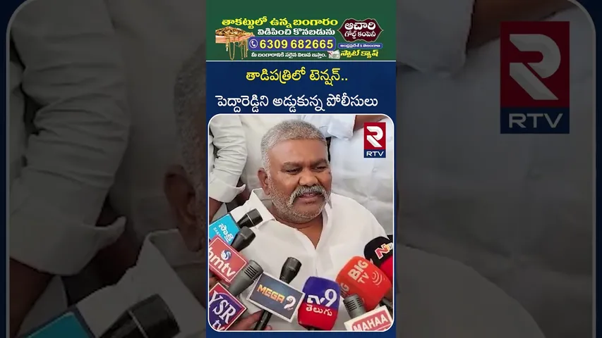 పెద్దారెడ్డిని అడ్డుకున్న పోలీసులు | High Tension In Tadipatri | JC Asmit Reddy | Pedda Reddy | RTV