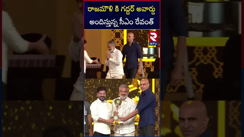 రాజమౌళి కి గద్దర్ అవార్డు అందిస్తున్న సీఎం రేవంత్ | CM Revanth presents Gaddar Award to Rajamouli