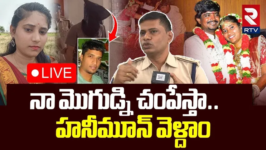 New Twist In Surveyor Tejeshwar Incident🔴LIVE : నా మొగుడ్ని చం*పేస్తా..| Gadwal | Kurnool | RTV