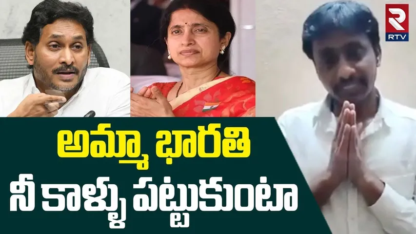అమ్మా భారతి నీ కాళ్ళు పట్టుకుంటా.. | TDP Kiran Apology To YS Bharathi | Kiran Comments | RTV