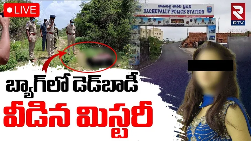 Bachupally Woman Incident Updates🔴LIVE : బ్యాగ్‌లో డె*డ్‌బాడీ వీడిన మిస్టరీ | Kukatpally News | RTV