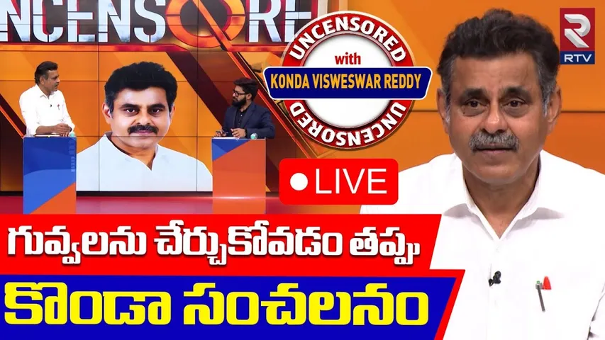 Konda Vishweshwar Reddy Sensational Interview🔴LIVE : గువ్వలను చేర్చుకోవడం తప్పు | Guvvala Balaraju