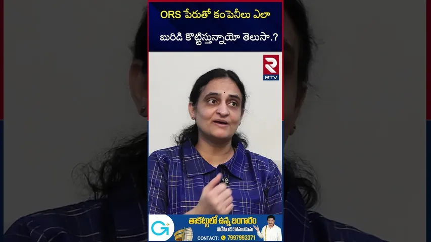 ORS కంపెనీలు ఎలా బురిడి కొట్టిస్తున్నాయి అంటే | Dr Sivaranjani Reveals Real Facts | ORSL Banned |RTV