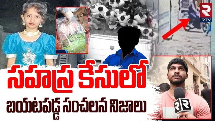 Shoking Facts About Sahasra Case | సహస్ర కేసులో బయటపడ్డ సంచలన నిజాలు | Kukatpally Sahasra Case | RTV