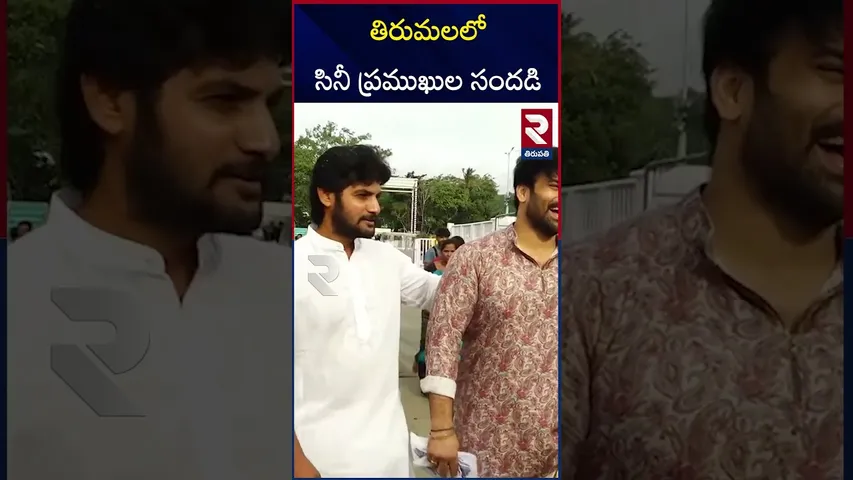 తిరుమలలో సినీ ప్రముఖుల  సందడి | Music Director Thaman, Hero Aadi, And Hero Ashwin Vists Tirumala