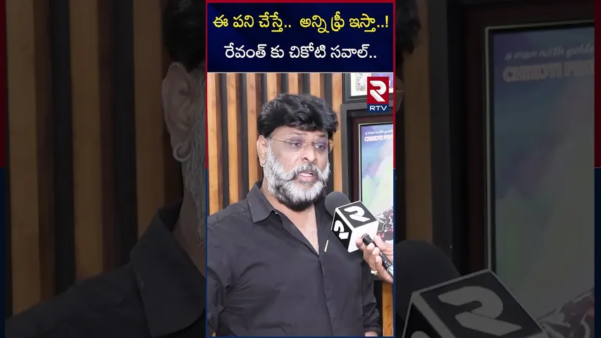 ఈ పని చేస్తే. అన్ని ఫ్రీ ఇస్తా రేవంత్ కు చికోటి సవాల్ | Chikoti Praveen Fires On Revanth Reddy | RTV