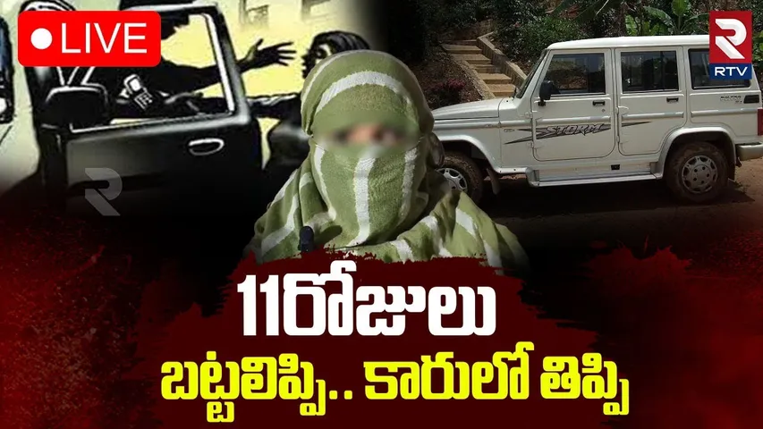 Rajasthan Woman Incident🔴LIVE : నోట్లో గుడ్డ కుక్కి..11 రోజులు కదులుతున్న కారులో.. | Alwar | RTV