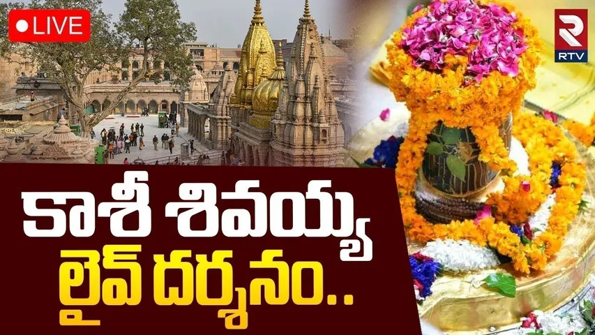 Kashi Vishwanath Darshan🔴LIVE: Kashi Vishwanath Aarti | Kashi Vishwanath Temple | Lord Shiva | RTV