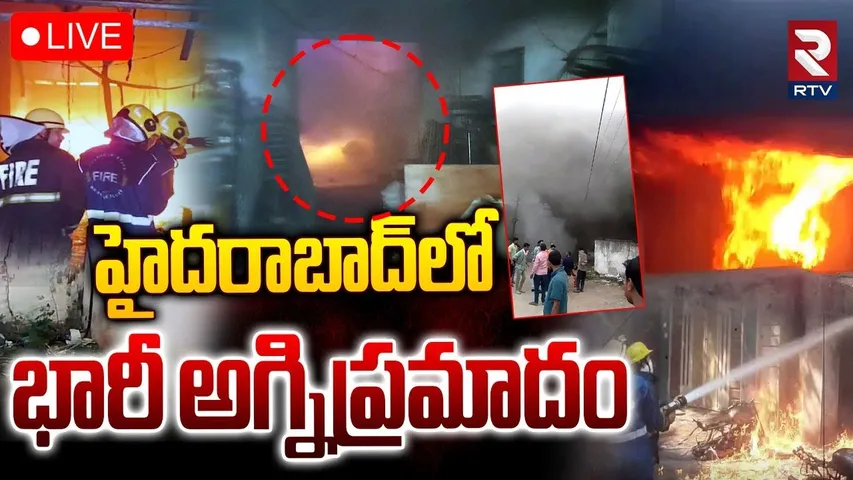 Massive Fire Mishap in Kattedan🔴LIVE : ప్లైవుడ్ గోడౌన్‌లో చెలరేగిన మంటలు | Rangareddy | RTV