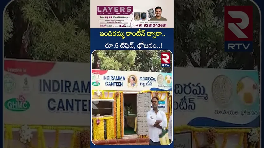 ఇందిరమ్మ కాంటీన్ ద్వారా.. రూ.5 టిఫిన్, భోజనం..! | Ponnam Prabhakar | Indiramma Canteen | RTV