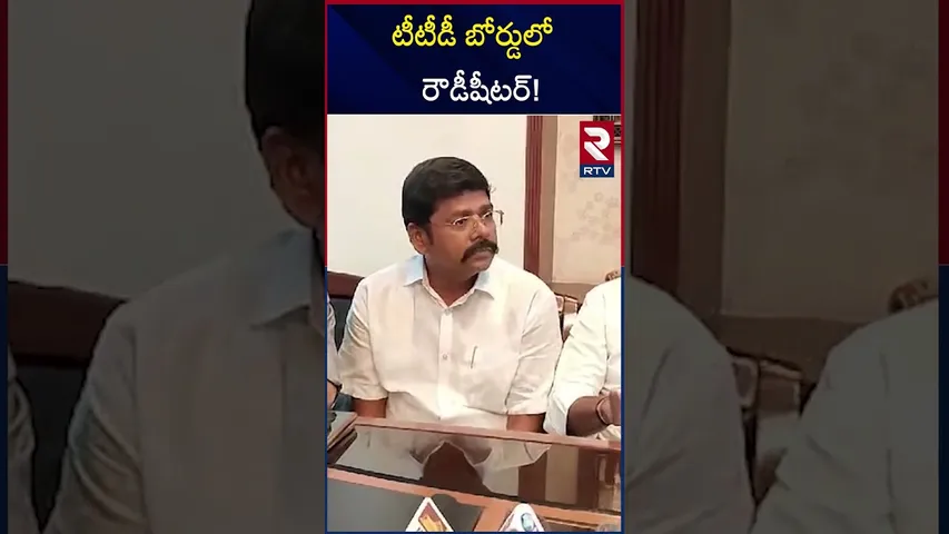 టీటీడీ బోర్డులో రౌడీషీటర్! | TTD Appointed Board member As Rajasekhar | RTV