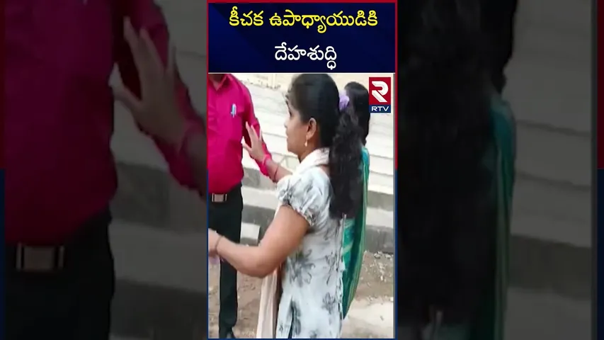 కీచక ఉపాధ్యాయుడికి దేహశుద్ధి | Teacher Misbehaved With Female Students | Mancherial | RTV