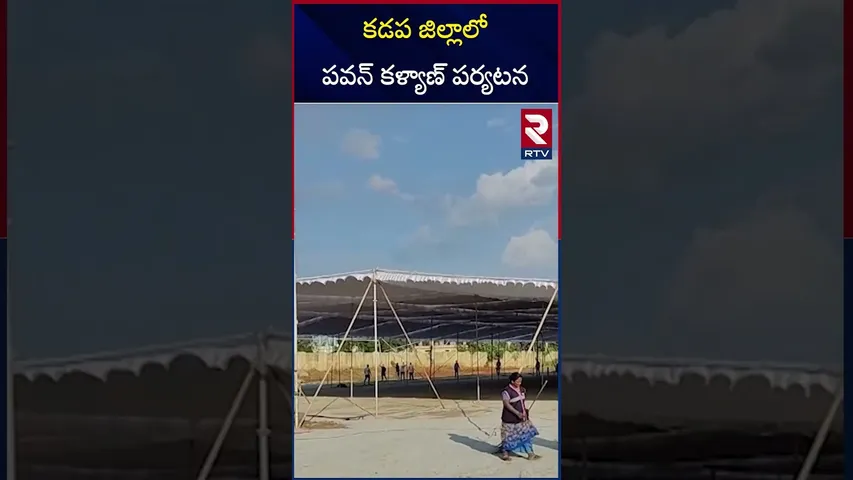 కడప జిల్లాలో పవన్ కళ్యాణ్ పర్యటన | Pawan Kalyan's visit to Kadapa district | RTV